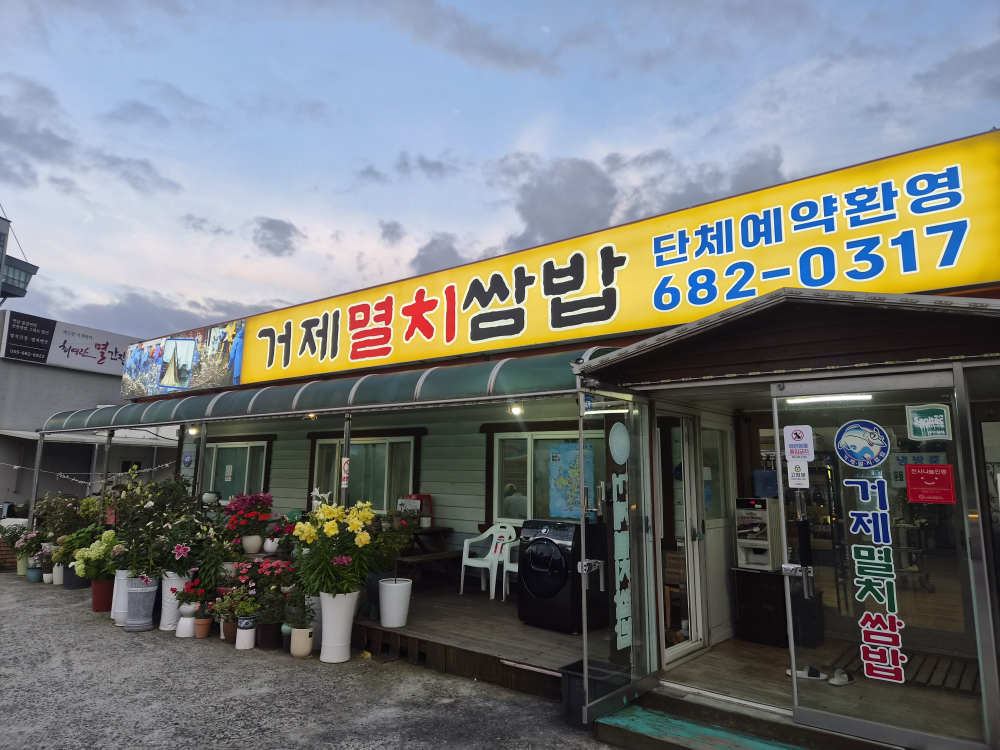 거제멸치쌈밥 사진 2
