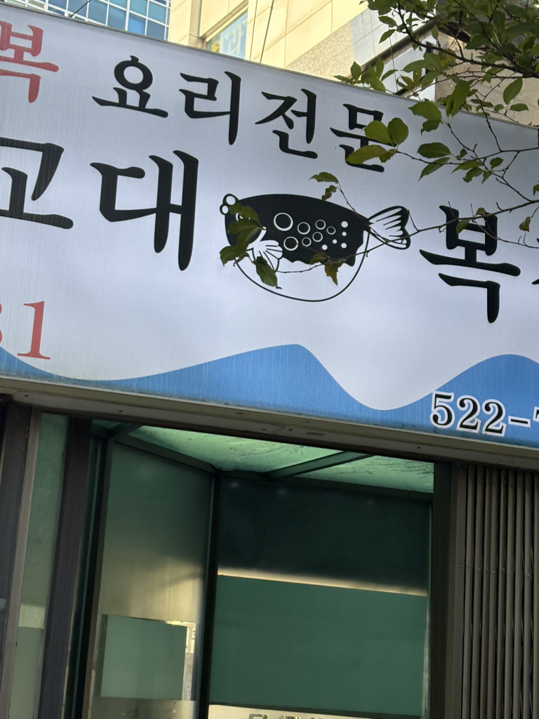 교대복집 대표 사진