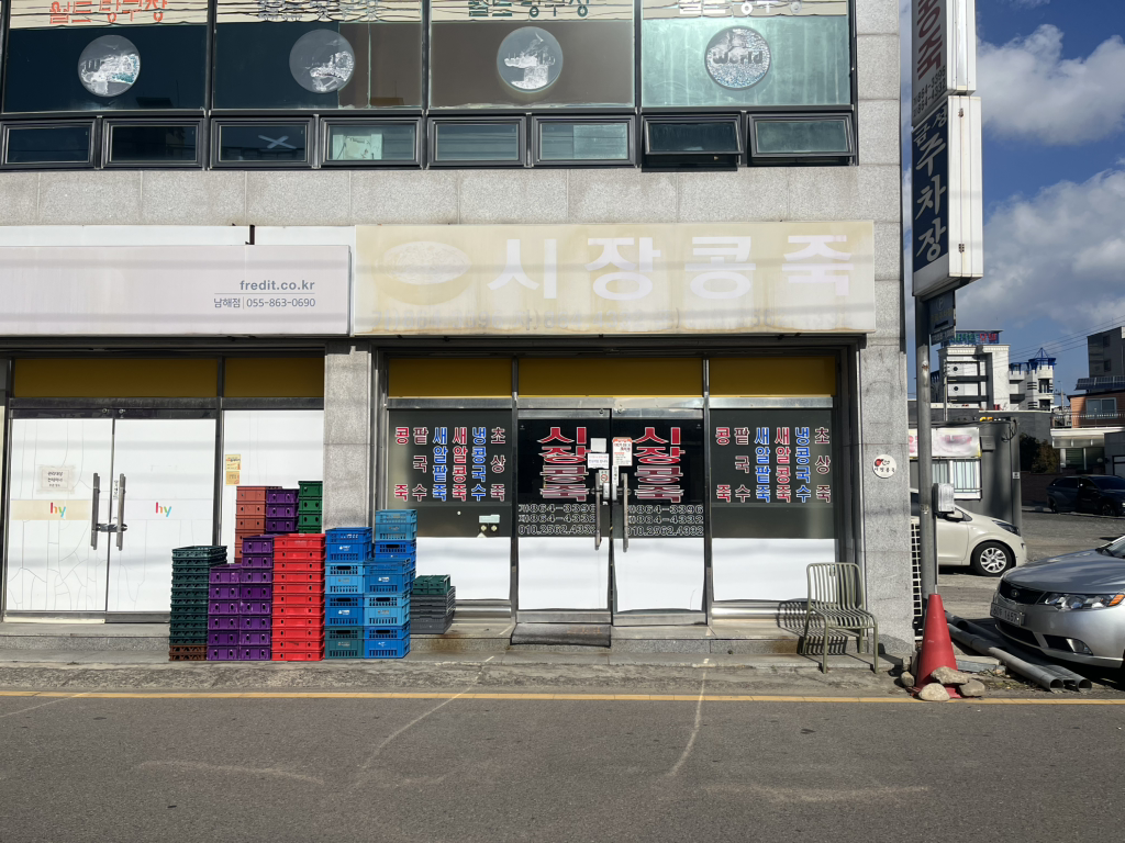 시장콩죽 대표 사진