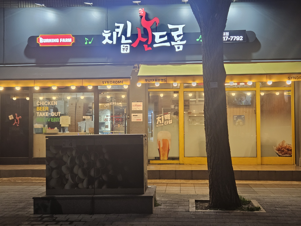 치킨신드롬 전포점 대표 사진