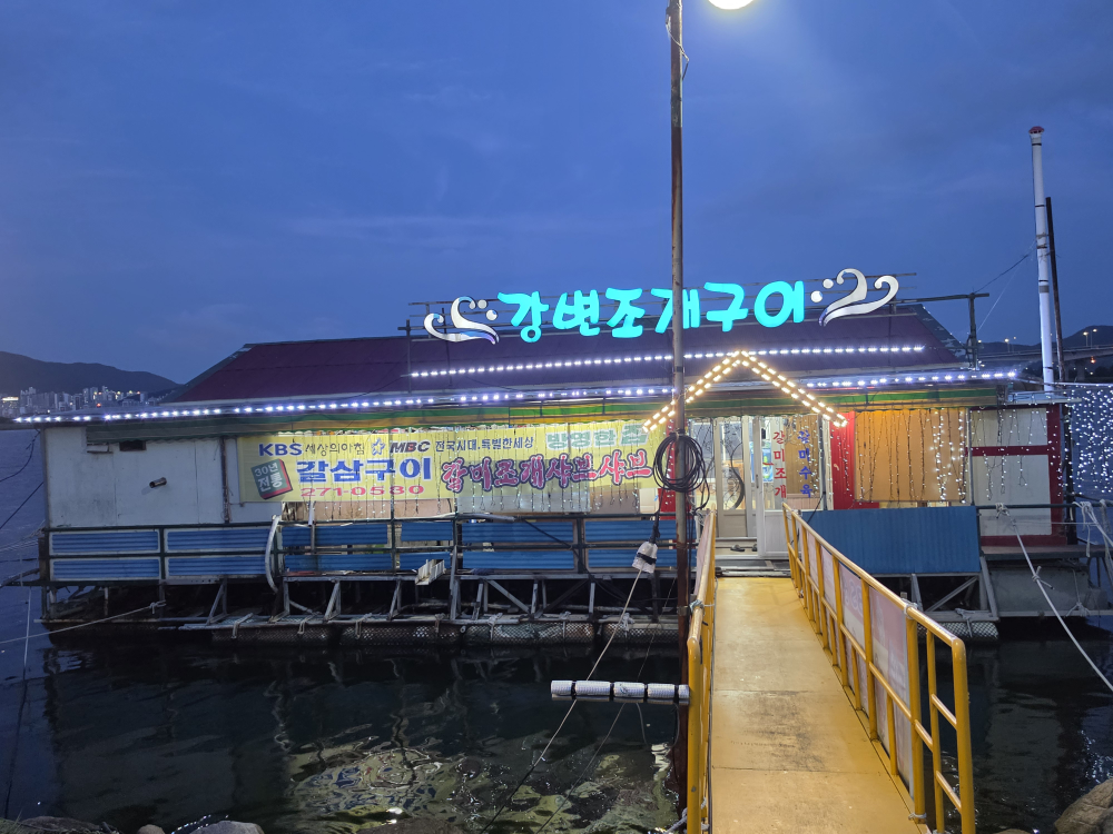 강변조개구이 대표 사진