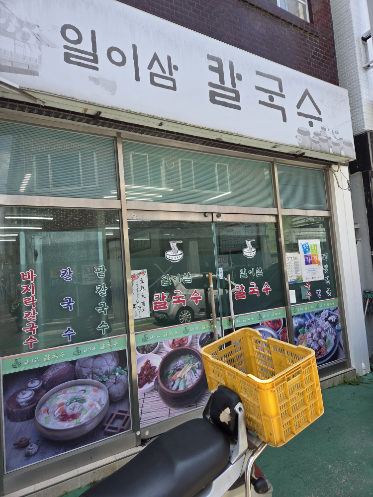 일이삼칼국수 사진 2