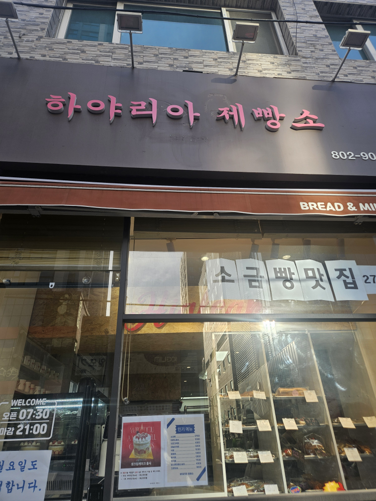 하야리아제빵소 사진 2
