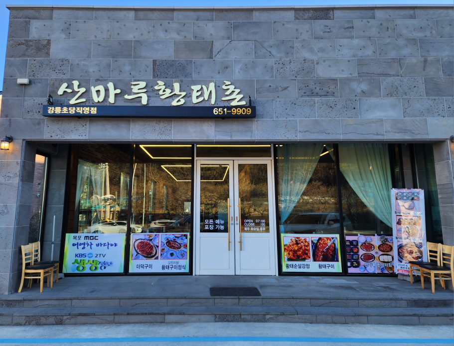 산마루황태촌 초당직영점 대표 사진