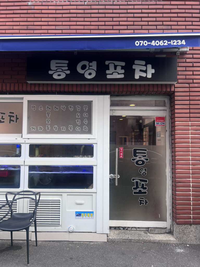 통영포차 대표 사진