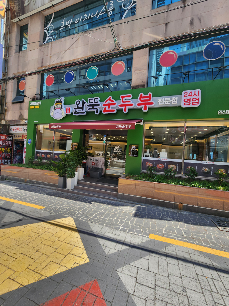 완뚝순두부 연산점 대표 사진