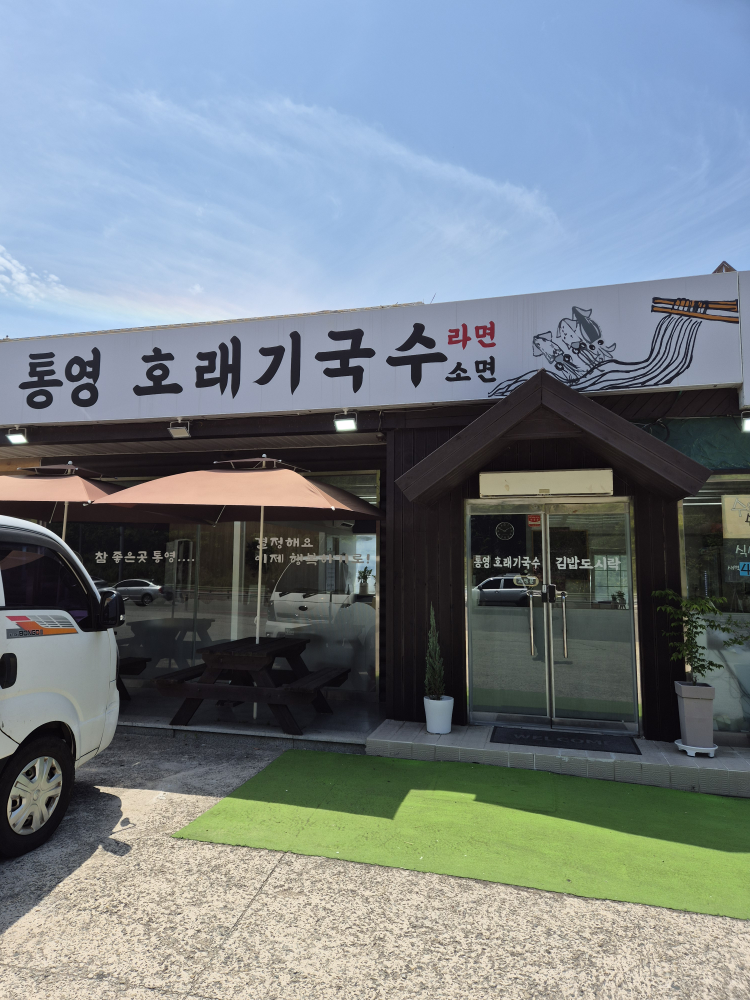 통영호래기국수 대표 사진