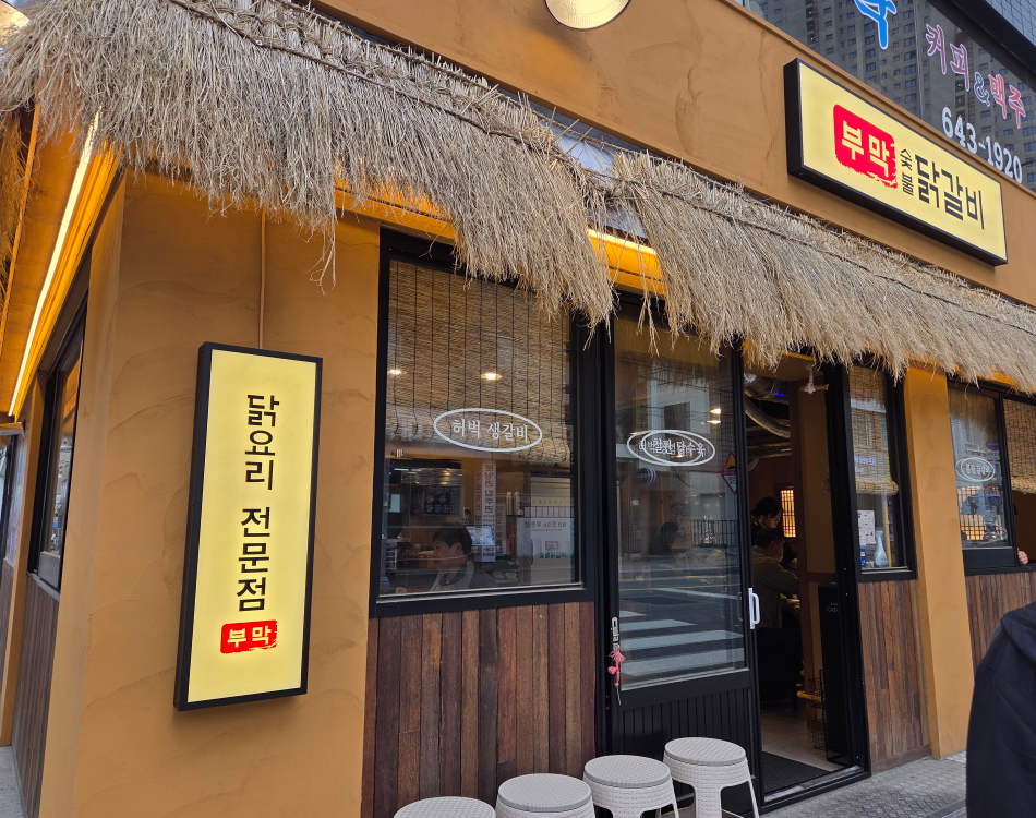 부막숯불닭갈비 대연점 대표 사진