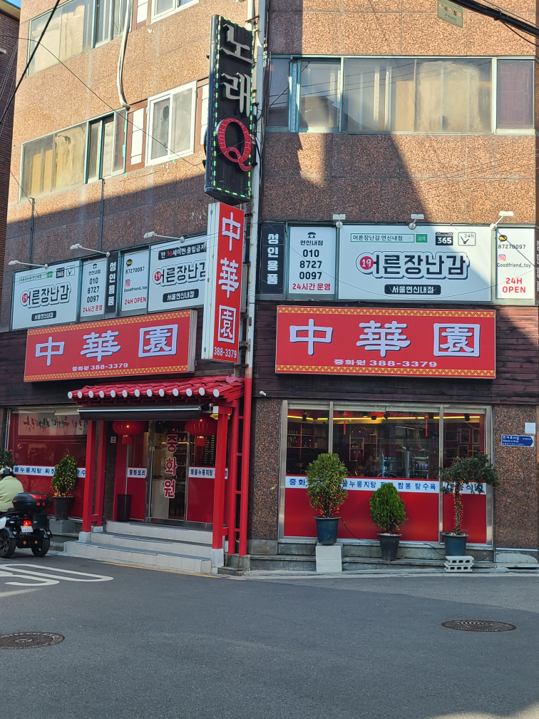 중화원 사진 2