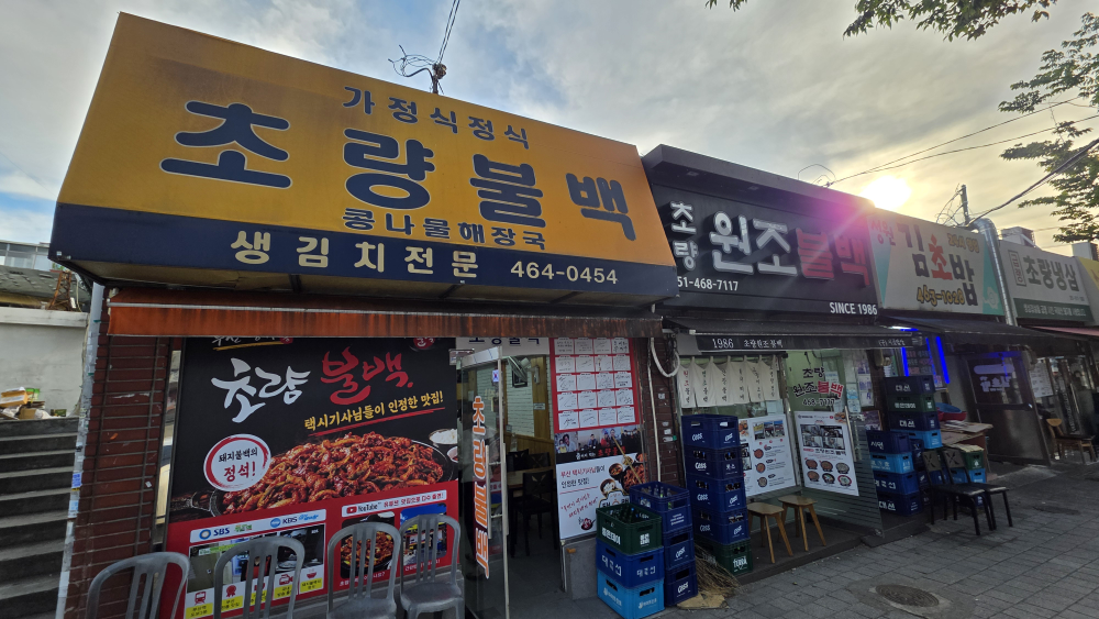 초량불백 사진 2