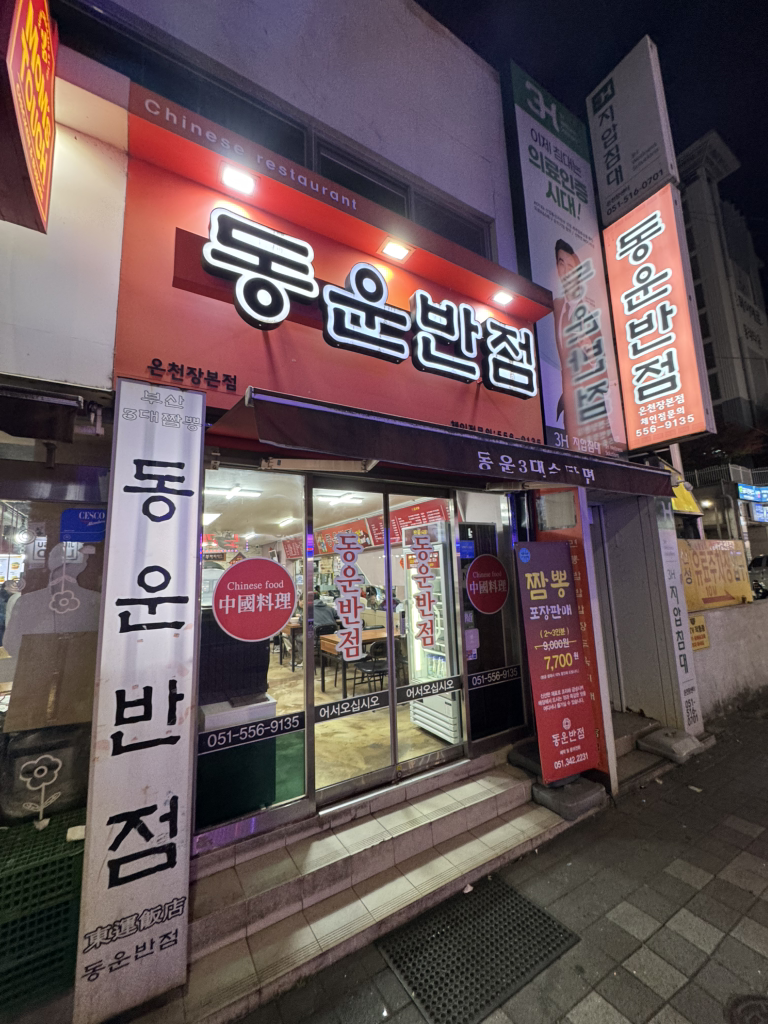 동운반점 온천장본점 대표 사진
