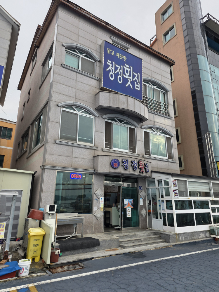청정횟집 대표 사진