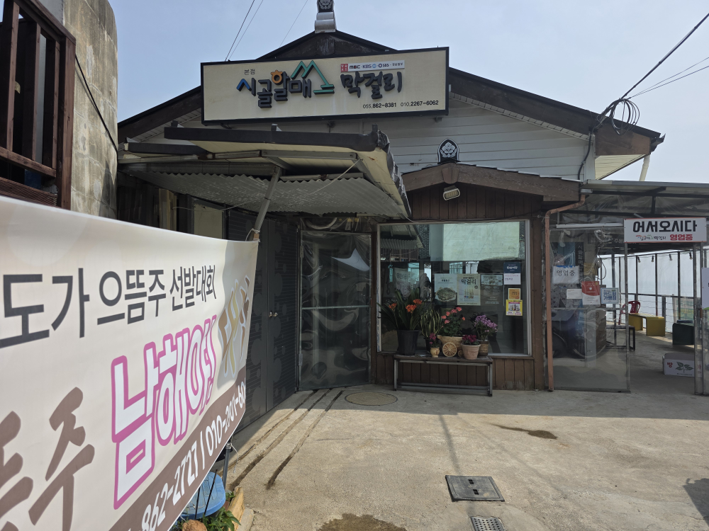 시골할매막걸리 사진 8