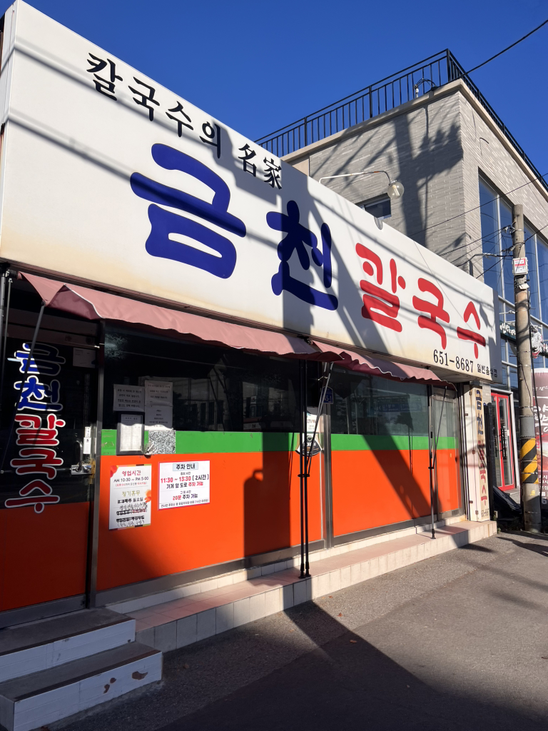 금천칼국수 사진 5