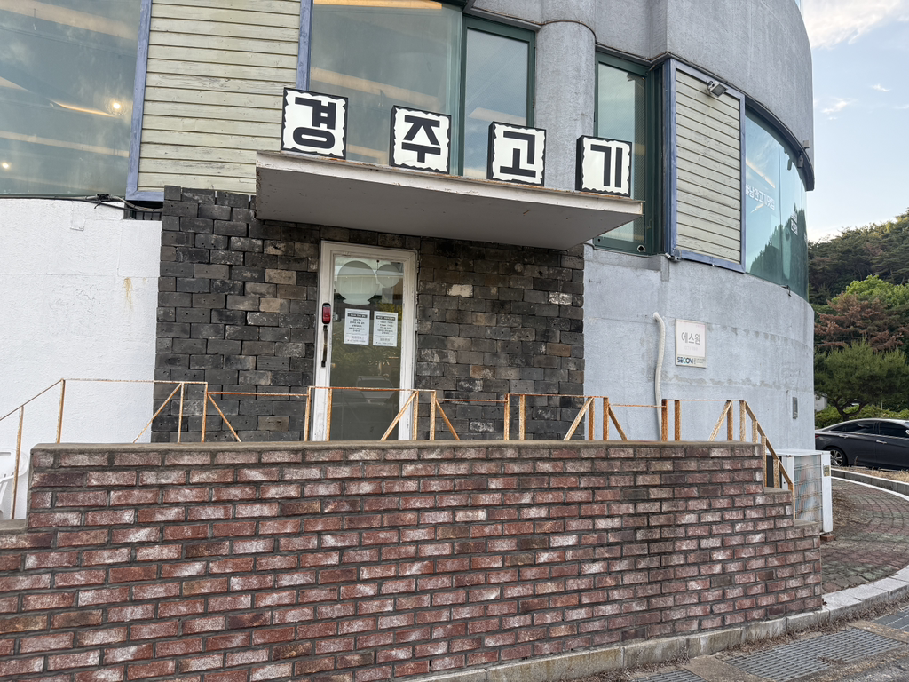 경주고기 대표 사진