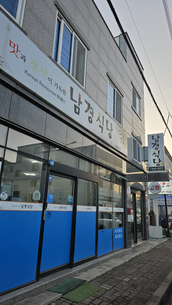 남경식당 대표 사진