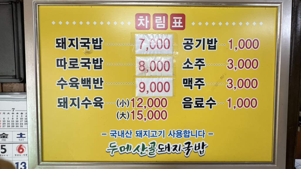 두메산골돼지국밥 사진 8