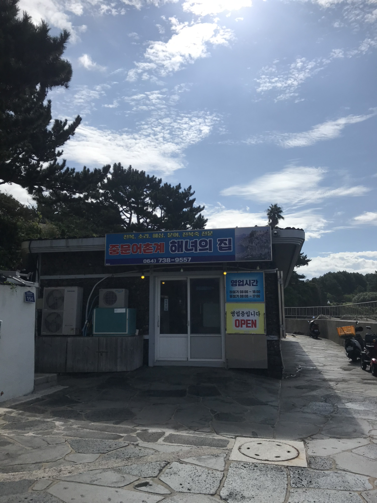 중문해녀의집 사진 2