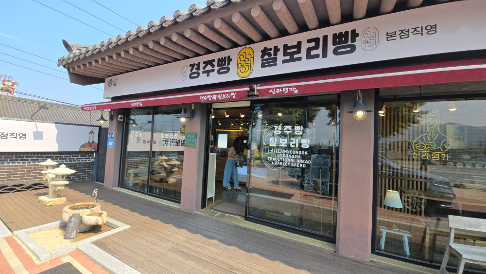 신라명가 오릉점 경주빵 찰보리빵 사진 5