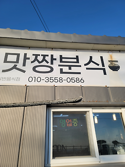 맛짱분식 사진 3