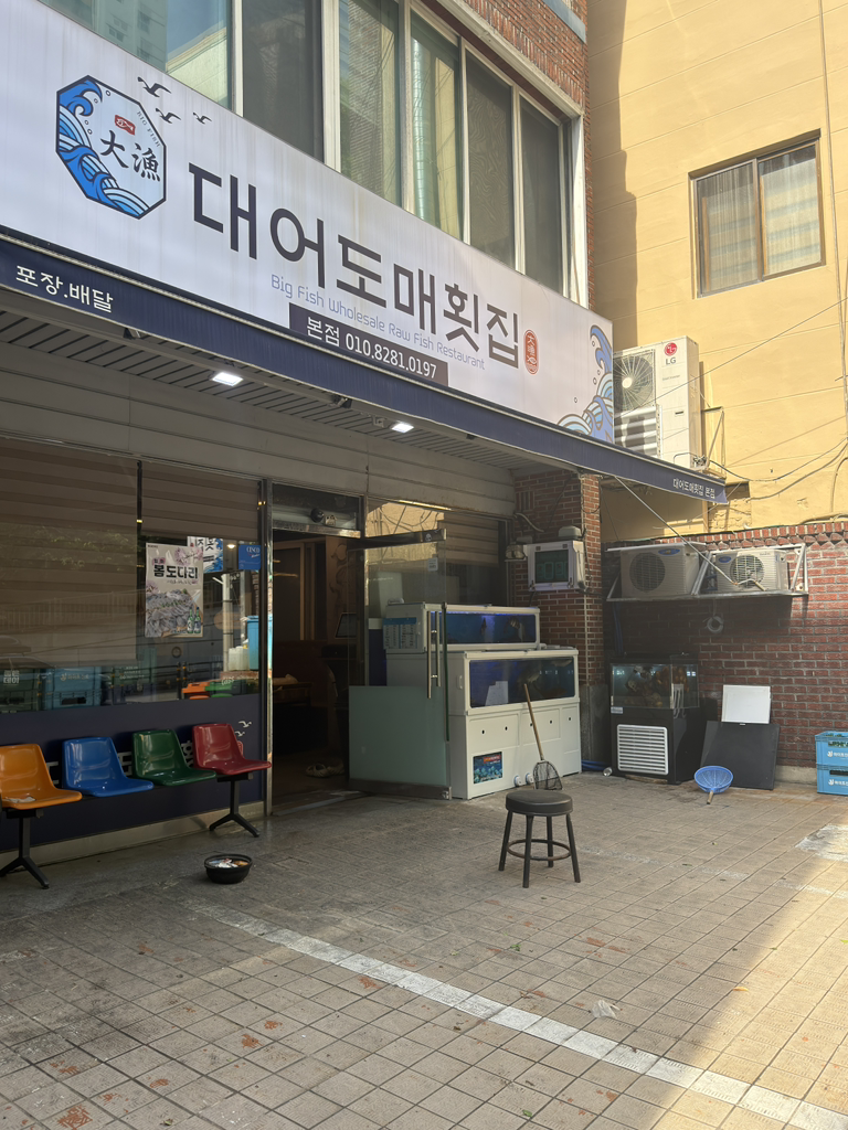 대어도매횟집 본점 사진 2