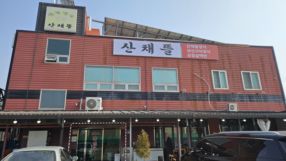 산채뜰 대표 사진