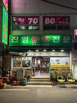 진영곱창 대표 사진