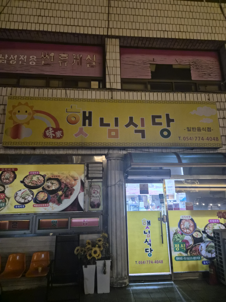햇님식당 사진 2