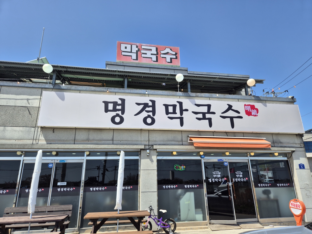 명경막국수 사진 3