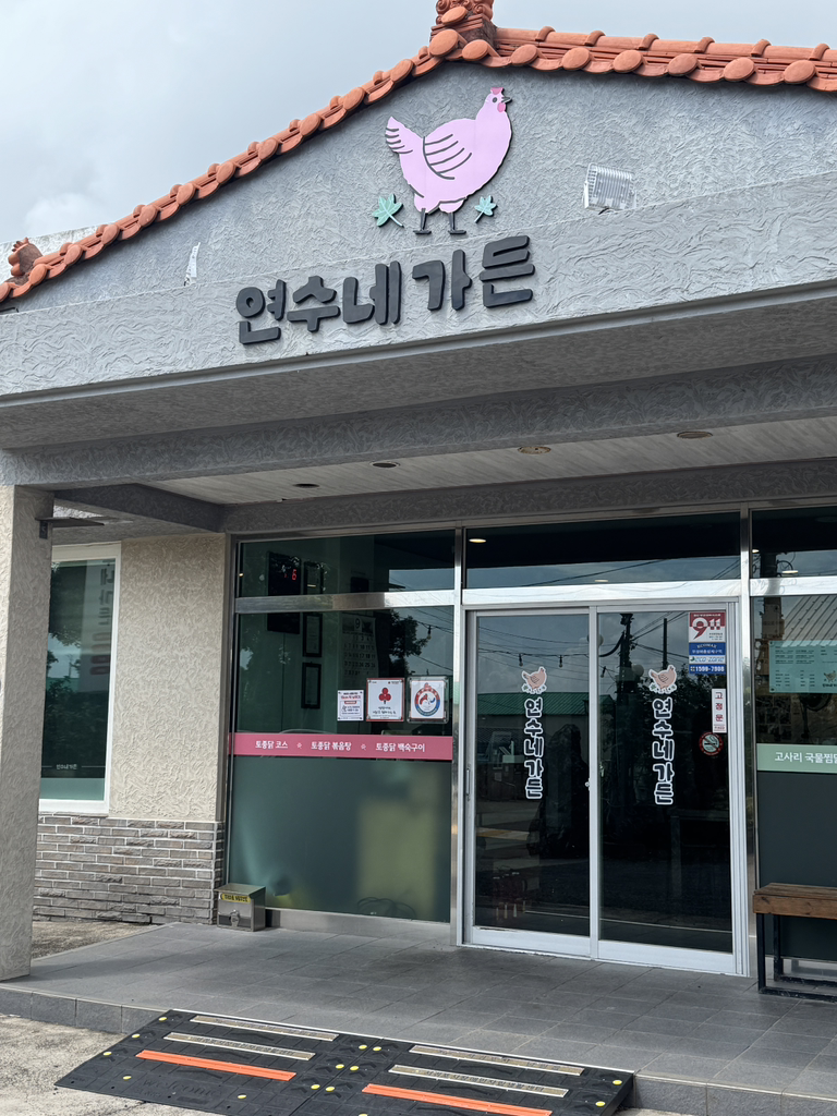연수네가든 대표 사진