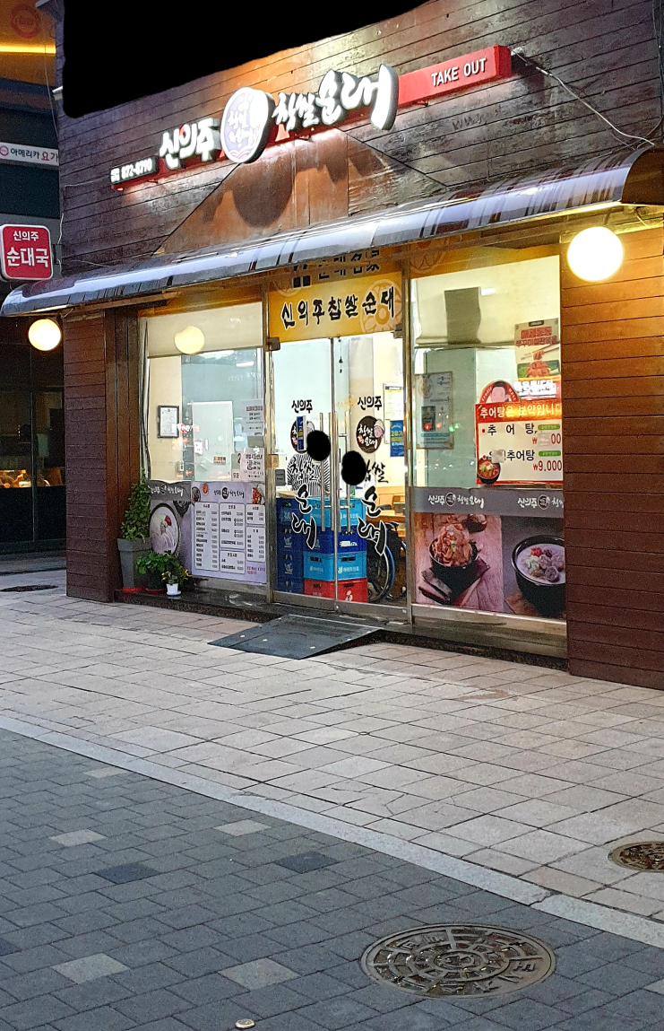 신의주찹쌀순대 서울대입구점 대표 사진