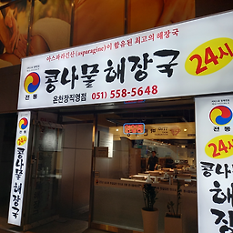 24시콩나물해장국 온천장직영점 사진 2