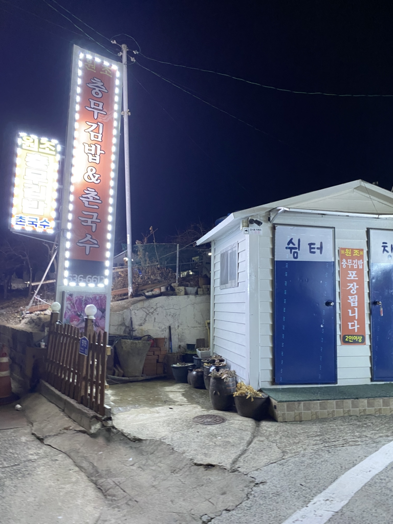 원조충무김밥&촌국수 대표 사진