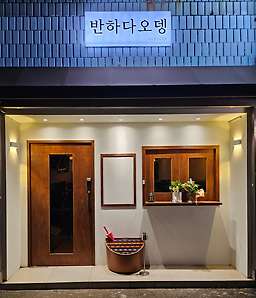 반하다오뎅 대표 사진