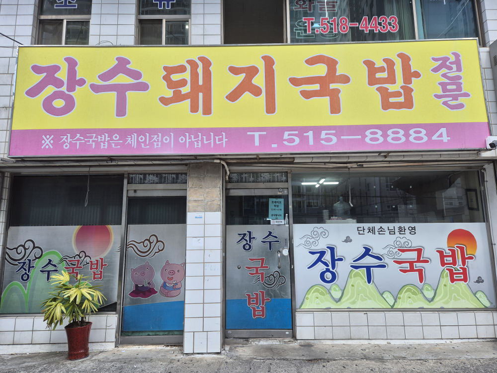 장수돼지국밥 사진 3