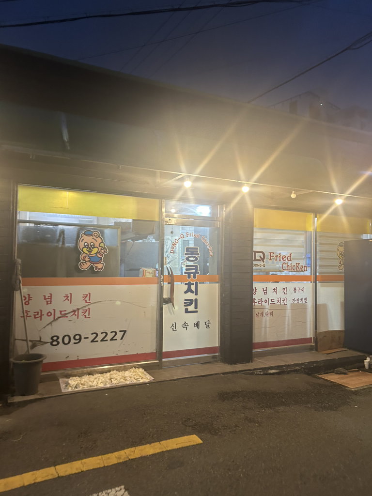 동큐치킨 사진 2