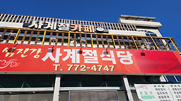 사계절식당 대표 사진