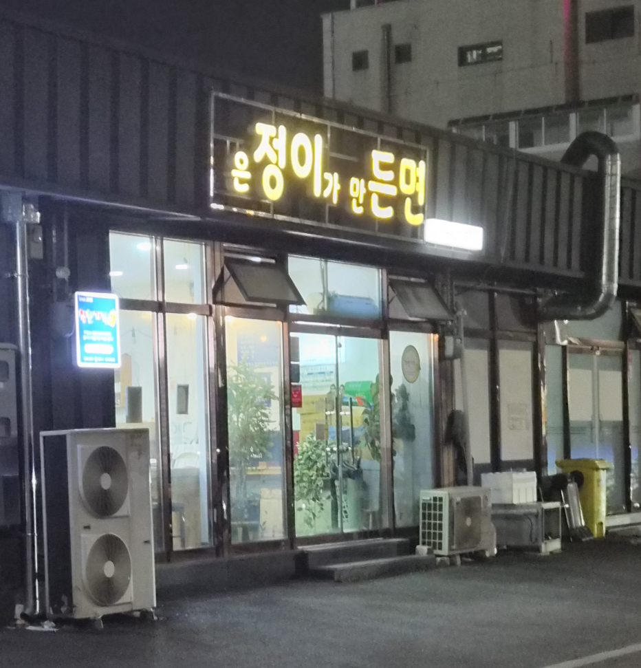 정이든면 사진 2