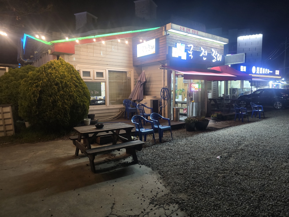 국전갈비 대표 사진