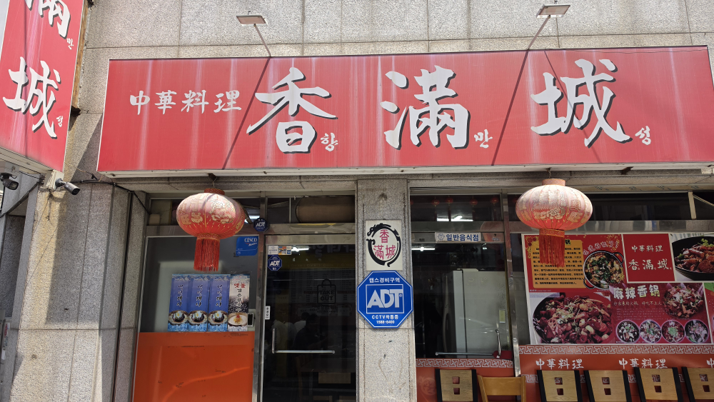향만성 사진 2