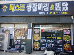 베스트생갈비&찜닭 서면점 대표 사진