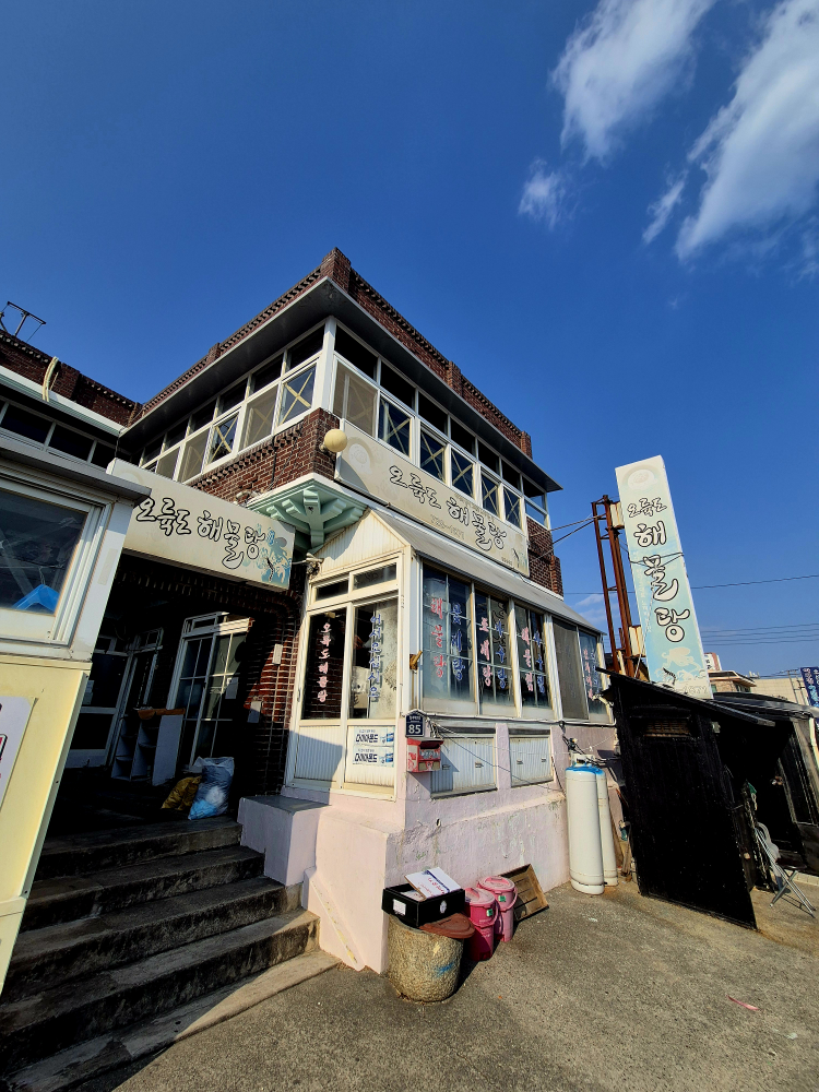오륙도해물탕 대표 사진