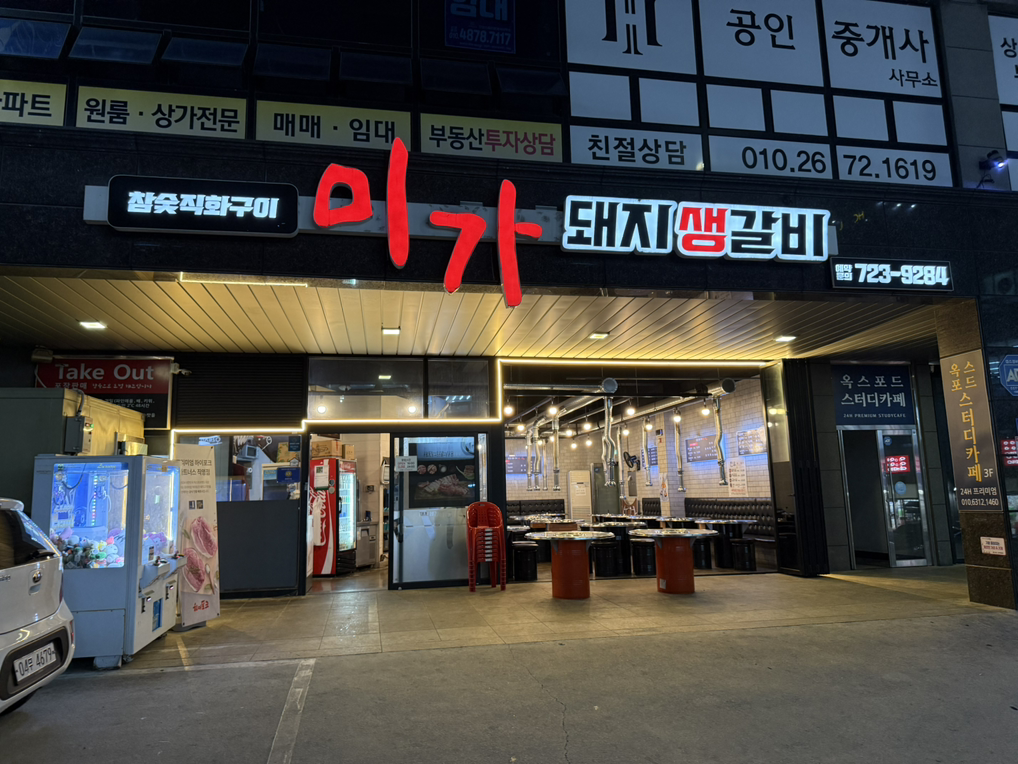 미가돼지생갈비 사진 5