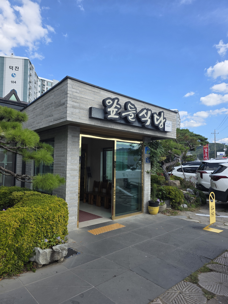 앞들식당 대표 사진