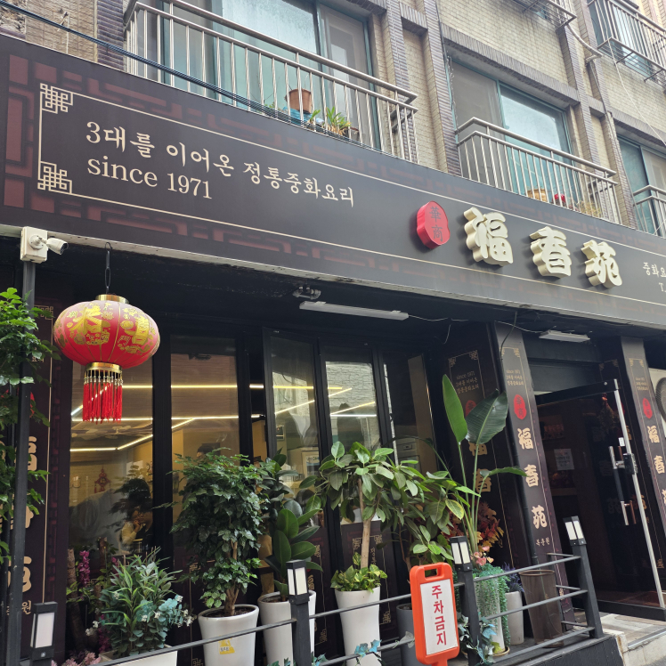 복춘원 대표 사진