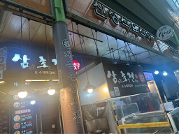삼초전 개금골목시장점 사진 2