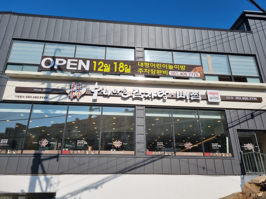 누리마을감자탕 영도점 대표 사진