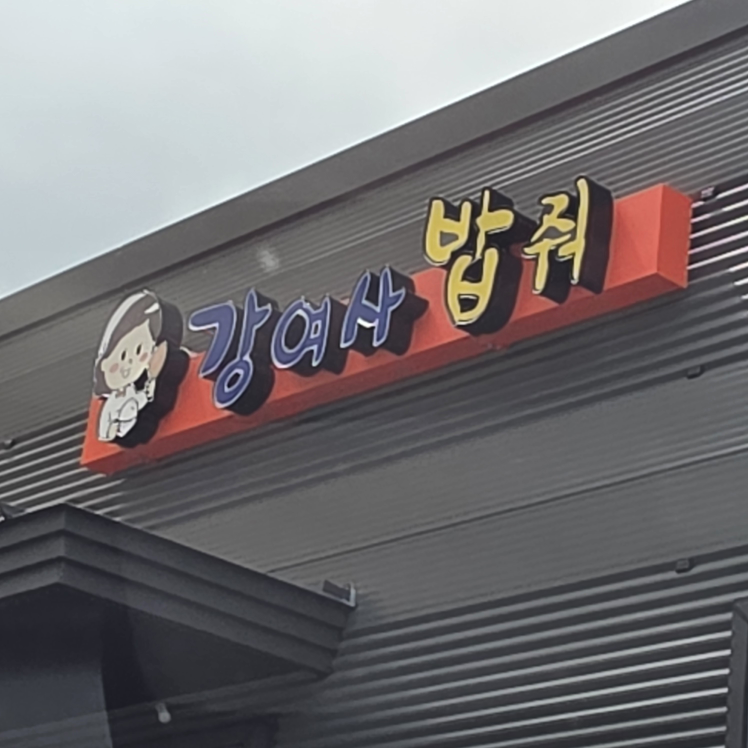 강여사밥줘 대표 사진