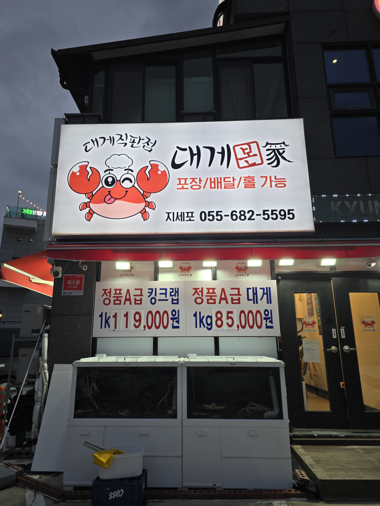 대게본가대게직판점 지세포점 사진 3