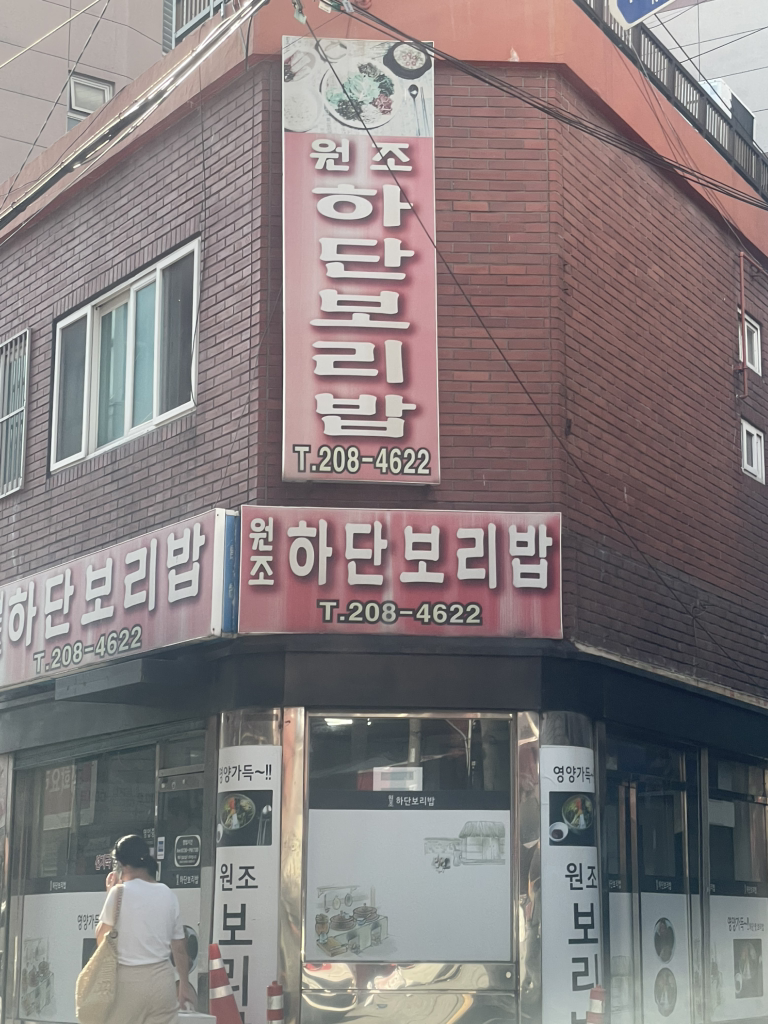 원조하단보리밥 대표 사진